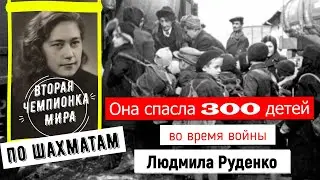 Она спасла 300 детей во время войны. История ЛЮДМИЛЫ РУДЕНКО, второй ЧЕМПИОНКИ МИРА по шахматам
