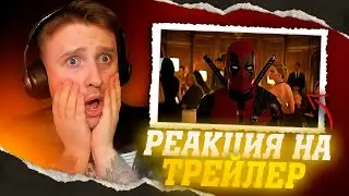 РЕАКЦИЯ НА ПЕРВЫЙ ТРЕЙЛЕР 