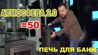 Чугунная ПЕЧЬ ДЛЯ БАНИ с УВЕЛИЧЕННОЙ каменкой. Атмосфера