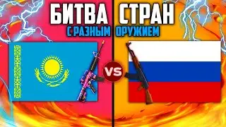 КАЗАХСТАН С M4A1 ПРОТИВ РОССИИ С КАЛАШОМ / БИТВА СТРАН С РАЗНЫМ ОРУЖИЕМ