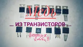 Медь из транзисторов (Сколько надо штук на килограмм?)