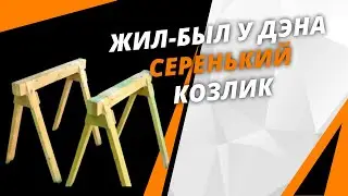 Строительные КОЗЛИКИ🐐 своими руками 🙌