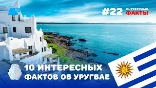 10 интересных фактов об Уругвае