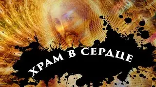 ВЫПУСК 6. Храм души человека. Церковь, религия, вера, Бог, самопознание, поиск истины