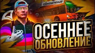 ОБЗОР ОСЕННЕГО ОБНОВЛЕНИЯ на АРИЗОНА ГТА 5 РП