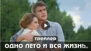 Одно лето и вся жизнь Трейлер сериала Премьера 29 мая  2021 год 4 серии Русская мелодрама