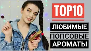 ТОП 10 УНИВЕРСАЛЬНЫЕ  АРОМАТЫ НА КАЖДЫЙ ДЕНЬ