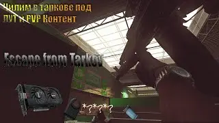 ПОЙДЕМ ПРОСТО ПО ЛУТАЕМ В ТАРКОВЕ И ПОГОВОРИМ - ESCAPE from TARKOV