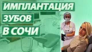 Имплантация зубов в Сочи. Magic Dent. Стоматология. Лечение зубов. Имплантолог.