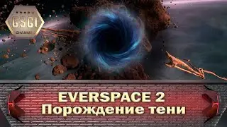 EVERSPACE 2 | Порождение тени