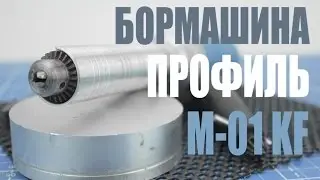 Бормашина ПРОФИЛЬ М-01 KF