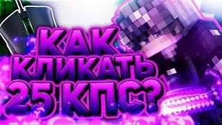КАК КЛИКАТЬ 25 КПС БЕЗ ЧИТОВ? ОТЛИЧНЫЙ СПОСОБ КЛИКА! МАЙНКРАФТ СКАЙ ВАРС