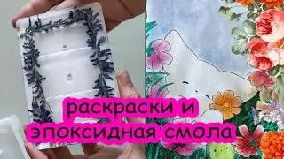 Итоги недели №64. Раскраски и эпоксидная смола