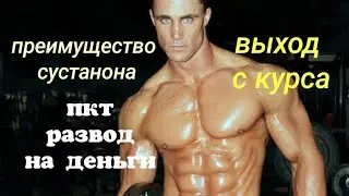 Преимущества Сустанона. ПКТ развод на деньги. Выход с курса стероидов.