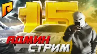 АДМИНИМ НА 15  СЕРВЕРЕ РАДМИР РП | СТРИМ БЫВШЕГО ЗГА РАДМИРА