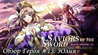 Langrisser Mobile - Обзор Героя #13: Юлия (Yulia)