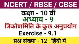 class 10 maths chapter 9 exercise 9.1 question 12 in hindi| 10th class math chapter 9.1 | Pawan Sir