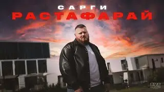 Сарги - Растафарай