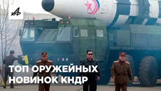 Арсенал Ким Чен Ына. Топ самых мощных оружейных новинок Северной Кореи