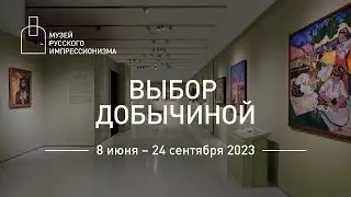Выставка «Выбор Добычиной». Обзор экспозиции