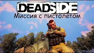 Deadside Миссия с пистолетом