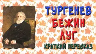 Бежин луг. Краткое содержание