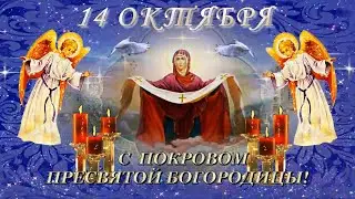 14 октября Покров Пресвятой Богородицы! Оригинальное видео с праздником ПОКРОВА! Молитва на Покров!