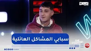 شاهد الشاب يونس يروي حكايته كيف دخل إلى عالم إدمان المخدرات .. 