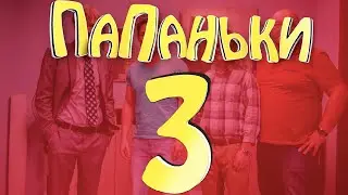 Премьера🔥 Папаньки 3 сезон🔥  уже скоро на канале Фльмы и Сериалы Дизель Студио
