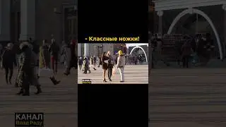 КЛАССНЫЕ НОЖКИ / знакомства / Влад Раду / пикап пранк