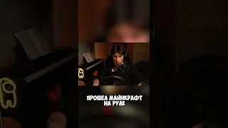 Майнкрафт на руле 😢