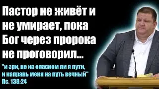 Пастор не живёт и не умирает, пока Бог через пророка не проговорил... Проповеди - свидетельства