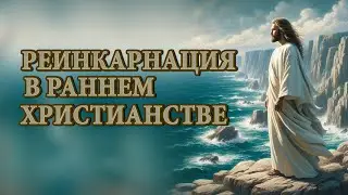 В раннем христианстве  признавалось учение о реинкарнации