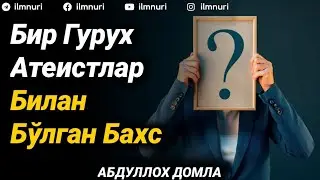 Атеистлар Билан Бўлган Бахс