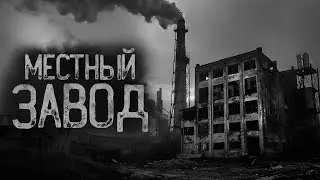 НА ЗАВОДЕ ЧТО-ТО ГУДИТ | Ужасы и Страшные истории на ночь. Мистика. Страшилки