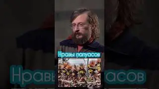 Станислав Дробышевский: нравы папуасов 
