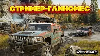 🥵ВПЕРВЫЕ ПРОБУЮ СТРИМ ПОСЛЕ ЗАМЕДЛЕНИЯ НА YouTube | ПОЕХАЛ МЕСИТЬ ГРЯЗЬ В Snowrunner