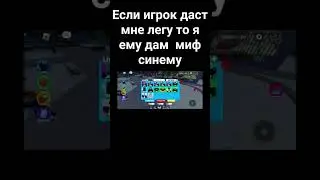 если мне дадут легу в toilet tower Defence  то я ему дам миф синему
