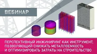 Перспективный инжиниринг как инструмент, позволяющий снижать металлоемкость и оптимизировать затраты
