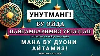 ЭСЛАТМА! БУ ДУОНИ МАНА ШУ ОЙДА ҲАР КУНИ АЙТАМИЗ! БАРАКА ЁҒИЛАДИ РАМАЗОНГА ЕТКАЗАДИ•РАЖАБ ОЙИ ДУОCИ