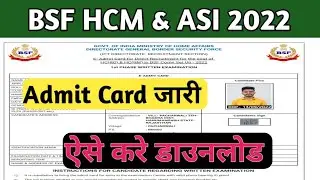 BSF HCM Admit Card 2022 | bsf hcm asi physical admit card download Kaise kre| bsf hcm physical date