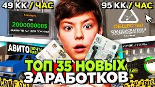 ТОП 35 НОВЫХ СПОСОБОВ ЗАРАБОТКА на АРИЗОНА РП в ОБНОВЕ ✅ Доход +250 ЛЯМОВ за ДЕНЬ на ARIZONA RP