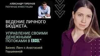 Ведение личного бюджета.  Управление своими денежными потоками в Excel