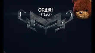 Fallout 76 / Орден Тайн №1 / 18+ 