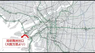【阪神高速】湾岸舞洲出口（5号湾岸線）を2車線化しました！（大阪方面よりお越しの方へ）
