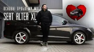 РІК ВОЛОДІННЯ і 3 місяці ремонтів. Моя історія з SEAT ALTEA XL