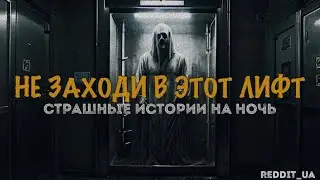 НЕ ЗАХОДИ В ЭТОТ ЛИФТ | СТРАШНЫЕ ИСТОРИИ НА НОЧЬ | МИСТИКА #мистика #историинаночь