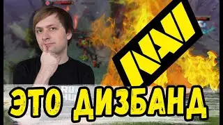 НС ЭТОТ СОСТАВ НАВИ ЖДЕТ ДИЗБАНД