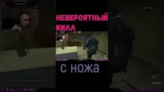 НЕВЕРОЯТНЫЙ КИЛЛ С НОЖА #csgo #ксго #shorts #short #нож #ножи