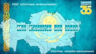 "Мой Казахстан, моя земля" білгірлер жастар клубы